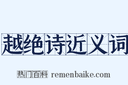 越绝诗近义词是什么意思的图片